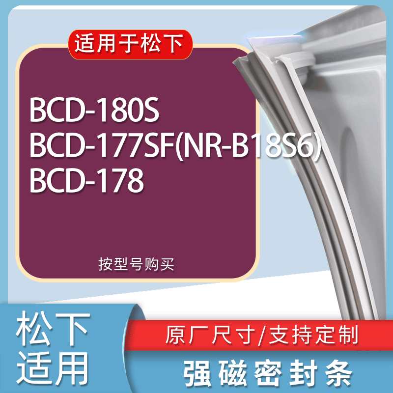 适用松下冰箱BCD-180S 177SF(NR-B18S6) 178门密封条胶条吸力磁条