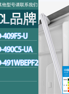 适用TCL冰箱BCD-409F5-U 490C5-UA 491WBEPF2门密封条胶条密封圈