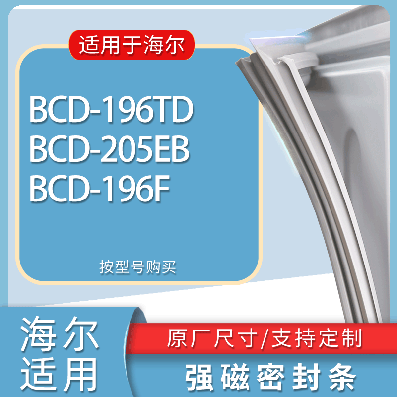 适用海尔冰箱BCD-196TD 205EB 196F门密封条胶条磁性密封圈