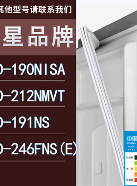 适用三星冰箱BCD-190NISA 212NMVT 191NS 246FNS(E)门密封条胶条