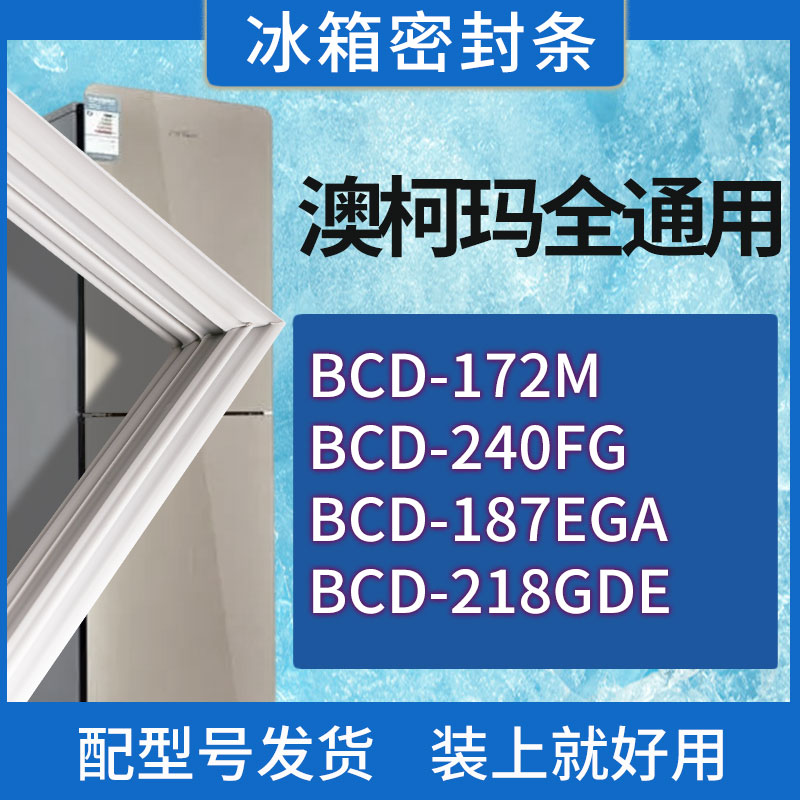 适用澳柯玛冰箱BCD-172M 240FG 187EGA 218GDE门密封条胶条密封圈
