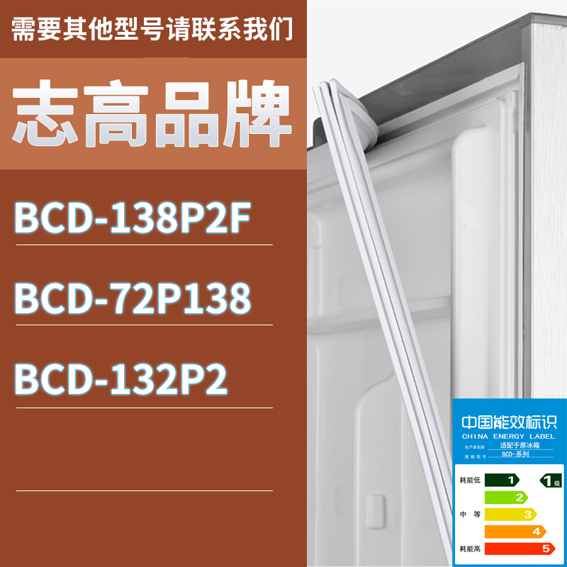 适用志高冰箱BCD-138P2F 72P138 132P2门密封条胶条磁性密封圈