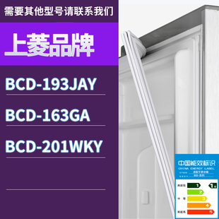 201WKY门密封条胶条磁性密封圈 163GA 适用上菱冰箱BCD 193JAY