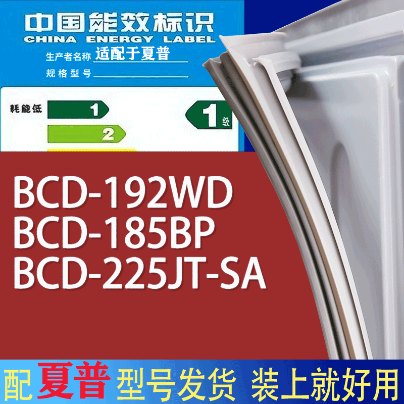 适用夏普冰箱BCD-192WD 185BP 225JT-SA门密封条胶条磁性密封圈