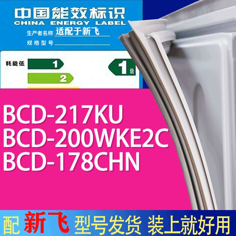 适用新飞冰箱BCD-217KU 200WKE2C 178CHN门密封条胶条吸力磁条