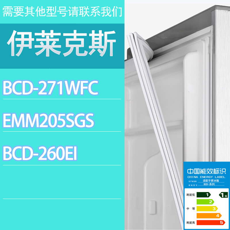 适用伊莱克斯冰箱BCD-271WFC EMM205SGS 260EI门密封条胶条密封圈