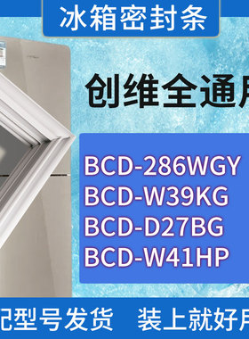 适用创维冰箱BCD-286WGY W39KG D27BG W41HP门密封条胶条密封圈