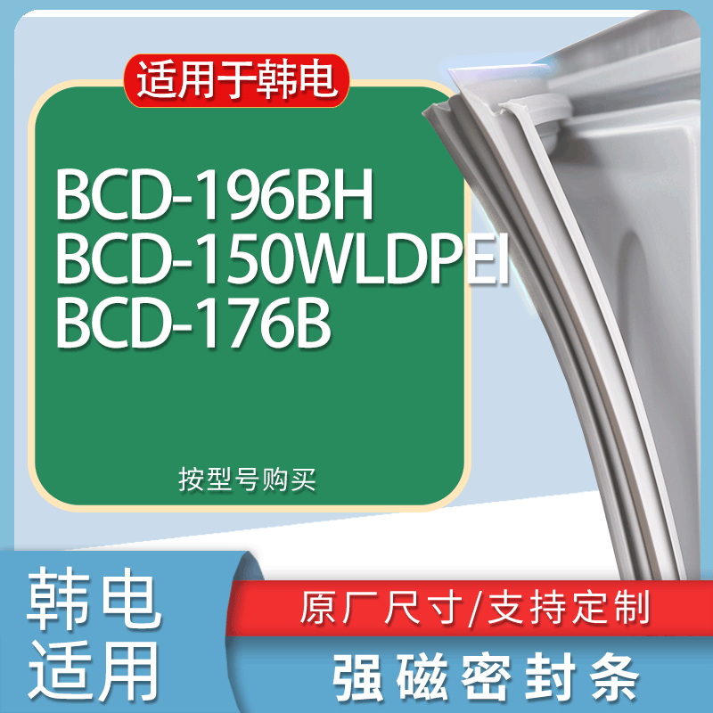 适用韩电冰箱BCD-196BH 150WLDPEI 176B门密封条胶条磁性密封圈