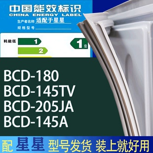 145A门密封条胶条吸力磁条圈 适用星星冰箱BCD 180 145TV 205JA