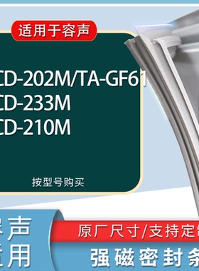 适用容声冰箱BCD-202M/TA-GF61 233M  210M门密封条胶条吸力磁条