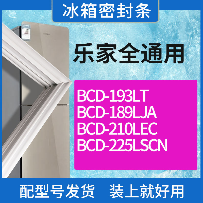 适用乐家冰箱BCD-193LT 189LJA 210LEC 225LSCN门密封条胶条圈