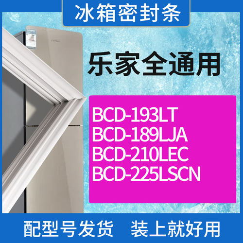 适用乐家冰箱BCD-193LT 189LJA 210LEC 225LSCN门密封条胶条圈