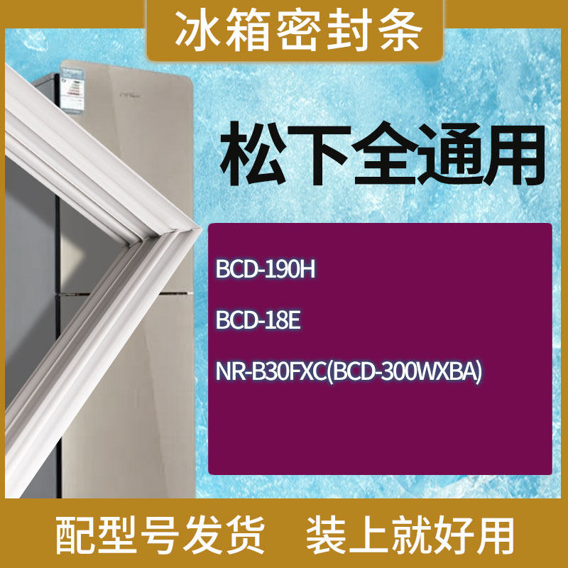 适用松下冰箱BCD-190H 18E NR-B30FXC(BCD-300WXBA)门密封条胶条