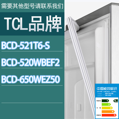 适用TCL冰箱BCD-521T6-S 520WBEF2 650WEZ50门密封条胶条密封圈