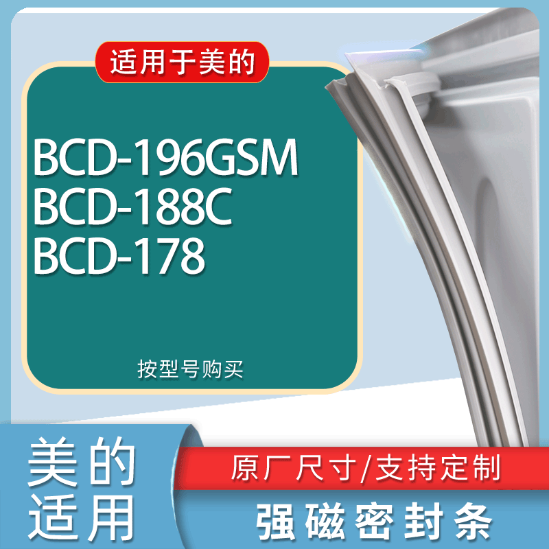 适用美的冰箱BCD-196GSM 188C 178门密封条胶条磁性密封圈