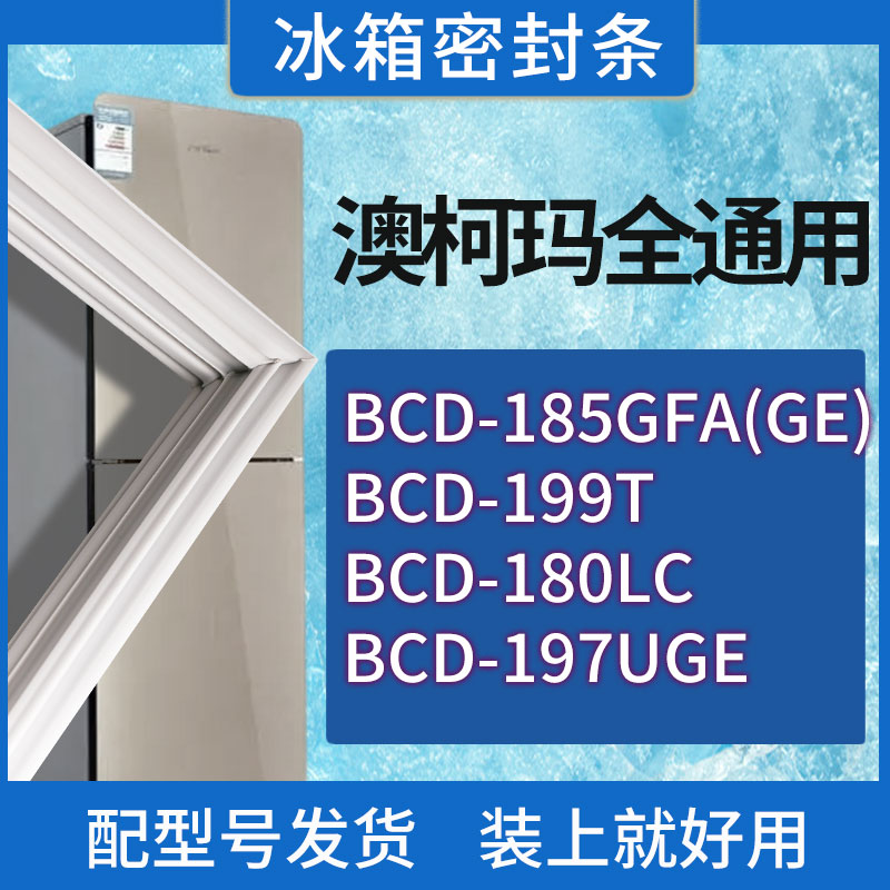 适用澳柯玛冰箱BCD-185GFA(GE) 199T 180LC 197UGE门密封条胶条圈