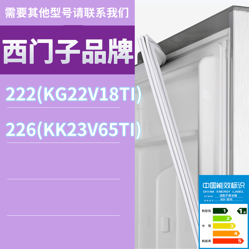 适用西门子冰箱BCD-222(KG22V18TI) 226(KK23V65TI)门密封条胶条 影音电器 家庭影院配件 原图主图