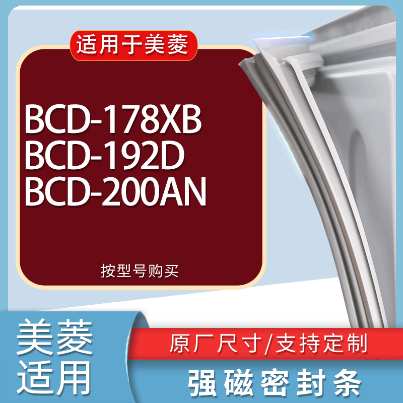 适用美菱冰箱BCD-178XB 192D 200AN门密封条胶条磁性密封圈