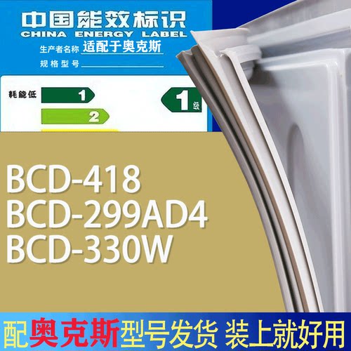适用奥克斯冰箱BCD-418 299AD4 330W门密封条胶条吸力磁条圈