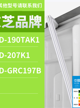 适用东芝冰箱BCD-207K1 190TAK1 GRC197B门密封条胶条磁性密封圈