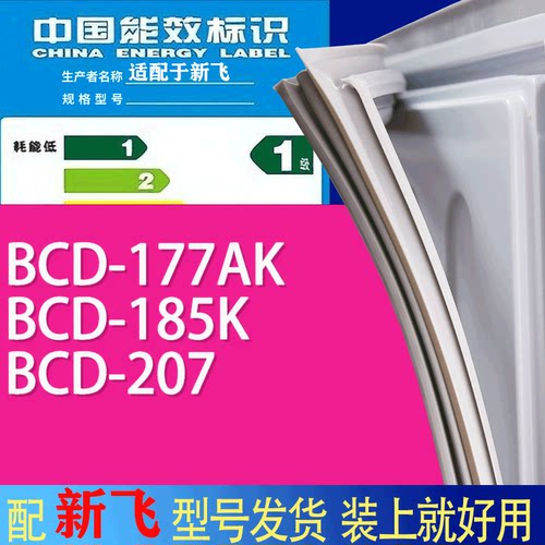 适用新飞冰箱BCD-177AK 185K 207门密封条胶条吸力磁条