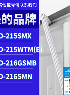 适用美的冰箱BCD-215SMX 215WTM(E) 216GSMB 216SMN门密封条胶条