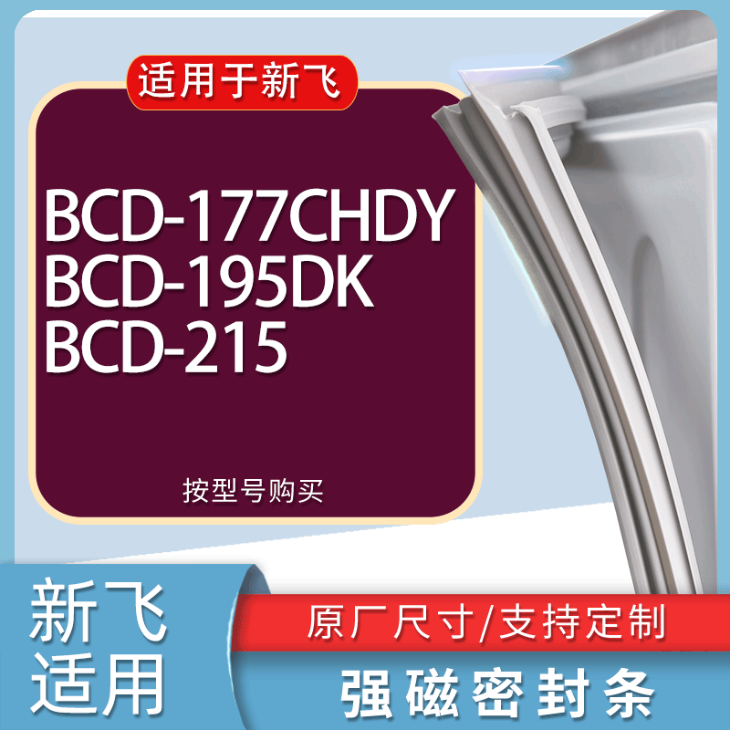 适用新飞冰箱BCD-177CHDY 195DK 215门密封条胶条磁性密封圈