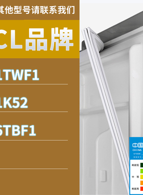 适用TCL冰箱BCD-211TWF1 201K52 226TBF1门密封条胶条磁性密封圈