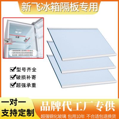 适用新飞冰箱BCD-188FH 195ET 206F钢化玻璃隔板分层板隔层架层板