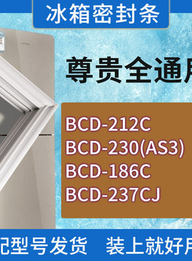 适用尊贵冰箱BCD-212C 230(AS3) 186C 237CJ门密封条胶条密封圈