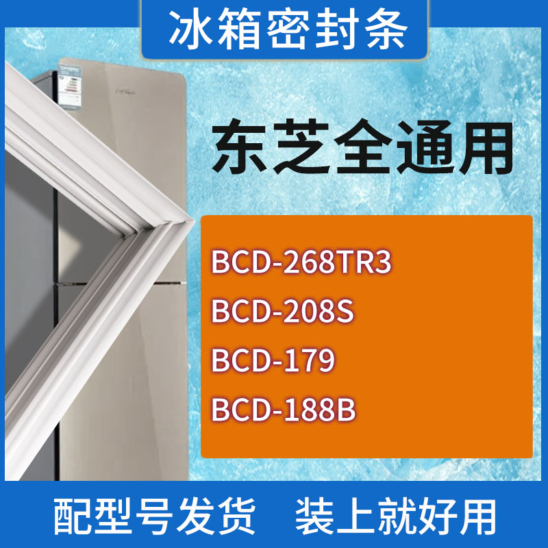 适用东芝冰箱BCD-268TR3 208S 179 188B门密封条胶条磁性密封圈