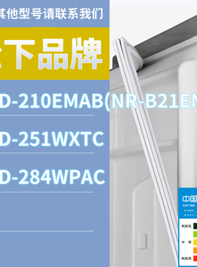 适用松下冰箱BCD-210EMAB(NR-B21EM1) 284WPAC 251WXTC门密封条