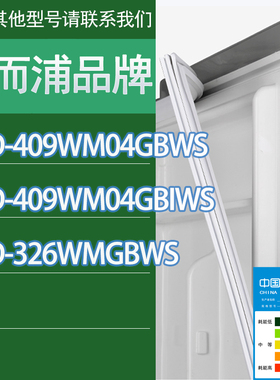 适用惠而浦冰箱BCD-409WM04GBWS 409WM04GBIWS 326WMGBWS门密封条