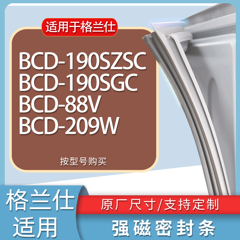适用格兰仕冰箱BCD-190SZSC 190SGC 88V 209W门密封条胶条磁条