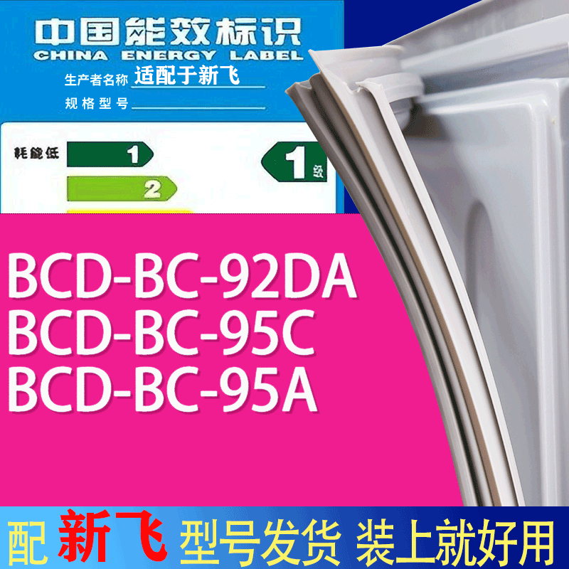 适用新飞冰箱BC-92DA 95C  95A门密封条胶条吸力磁条