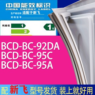 适用新飞冰箱BC 95A门密封条胶条吸力磁条 92DA 95C