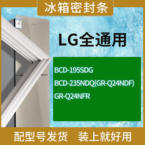 适用LG冰箱BCD-195SDG 235NDQ(GR-Q24NDF) GR-Q24NFR门密封条胶条