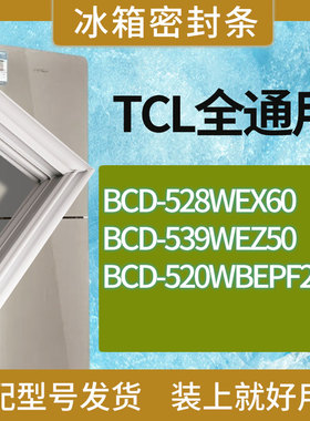 适用TCL冰箱BCD-528WEX60 539WEZ50 520WBEPF2门密封条胶条圈