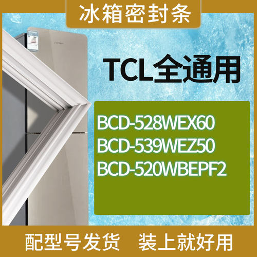 适用TCL冰箱BCD-528WEX60 539WEZ50 520WBEPF2门密封条胶条圈