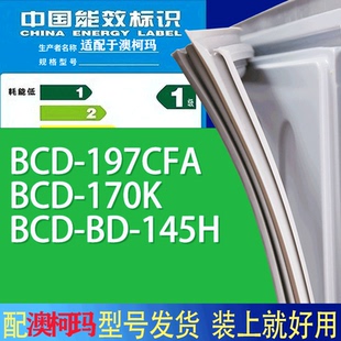 145H门密封条胶条磁性密封圈 170K 适用澳柯玛冰箱BCD 197CFA