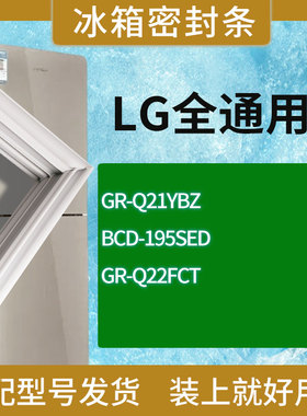 适用LG冰箱BCD-GR-Q21YBZ 195SED GR-Q22FCT门密封条胶条圈