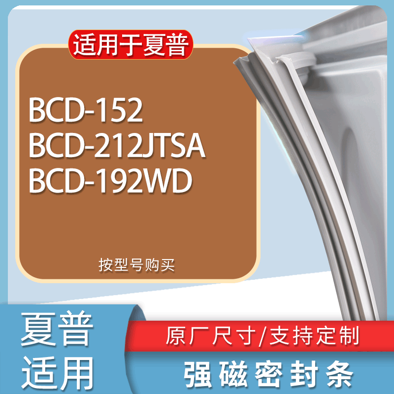 适用夏普冰箱BCD-152 212JTSA 192WD门密封条胶条磁性密封圈