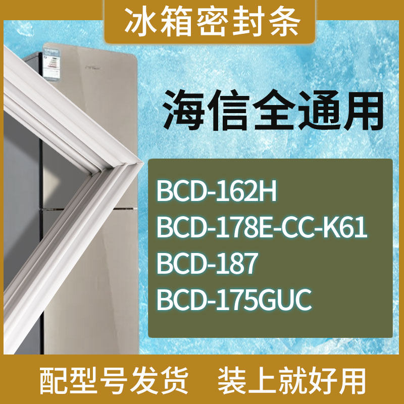 适用海信冰箱BCD-162H 178E-CC-K61 187 175GUC门密封条磁性胶条