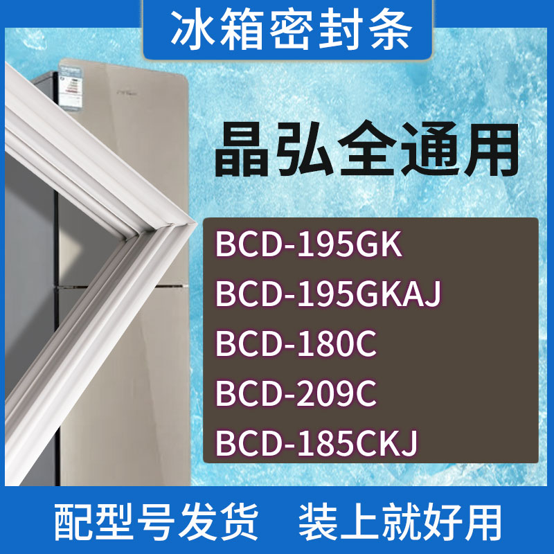 适用晶弘冰箱BCD-195GK 195GKAJ 180C 209C 185CKJ门密封条胶条圈