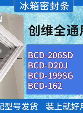 适用创维冰箱BCD-206SD D20J 199SG 162门密封条胶条磁性密封圈