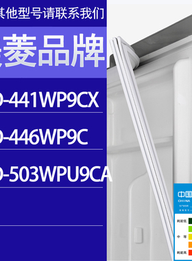 适用美菱冰箱BCD-441WP9CX 446WP9C 503WPU9CA门密封条胶条密封圈