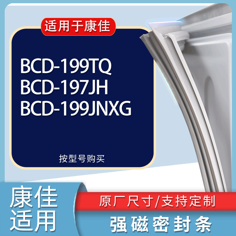 适用康佳冰箱BCD-199TQ 197JH 199JNXG门密封条胶条磁性密封圈