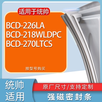 适用统帅冰箱BCD-226LA 218WLDPC 270LTCS门密封条胶条磁性密封圈
