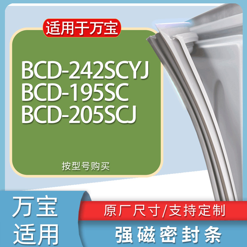适用万宝冰箱BCD-242SCYJ 195SC 205SCJ门密封条胶条磁性密封圈