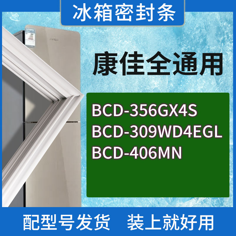 适用康佳冰箱BCD-356GX4S 309WD4EGL 406MN门密封条胶条圈